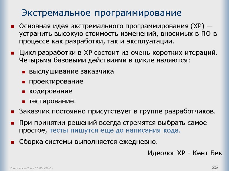 Павловская Т.А. (СПбГУ ИТМО) 25 Экстремальное программирование Основная идея экстремального программирования (ХР) — устранить